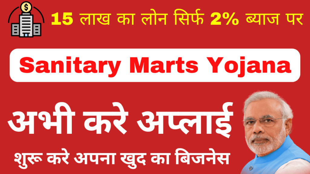 Sanitary Mart Yojana 2024