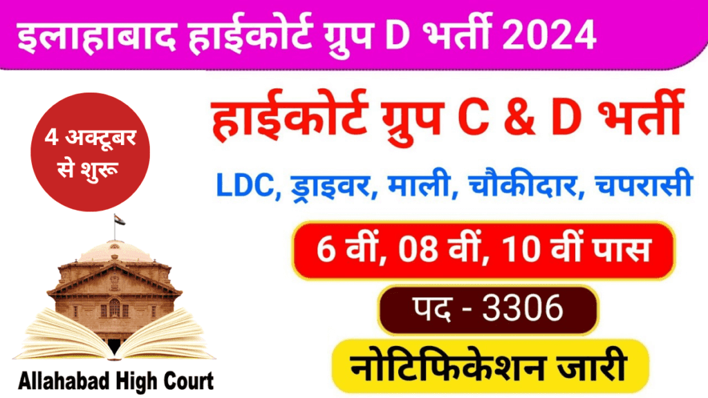 Allahabad High Court Bharti 2024