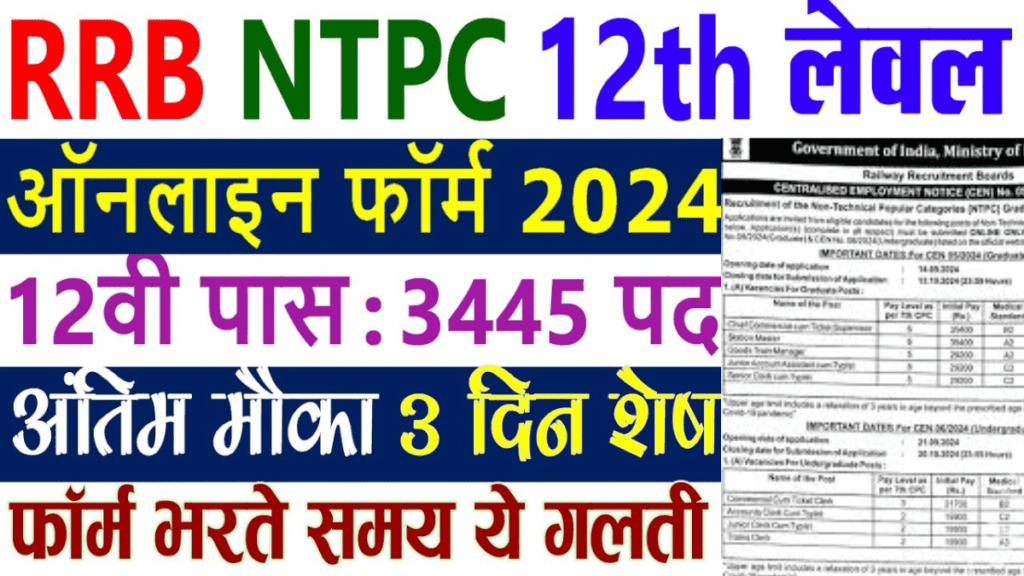 RRB NTPC VACANCY 2024