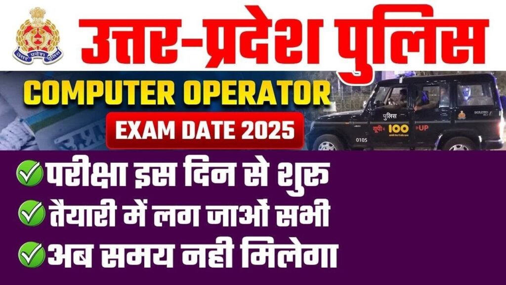 Up police computer operator bharti 2024